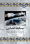 مسابقه‌ی فضایی