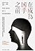 在成為凶手之前:英國逾百起命案的司法精神科權威,透過犯罪心理學直擊殺人犯內心的黑暗實錄