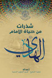 شذرات من حياة الإمام الهادي