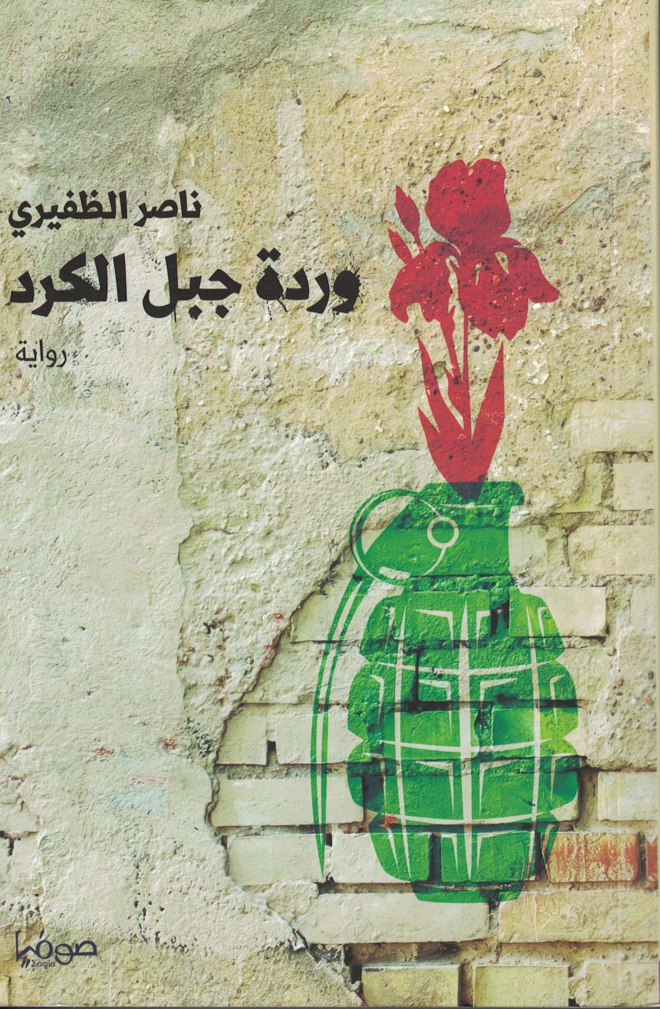 وردة جبل الكرد