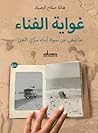 غواية الفناء- ما ...