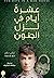 عشرة أيام في نزل الجنون
