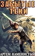 Забытые тени