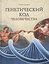 Генетический код человечества by Андрей Скляров