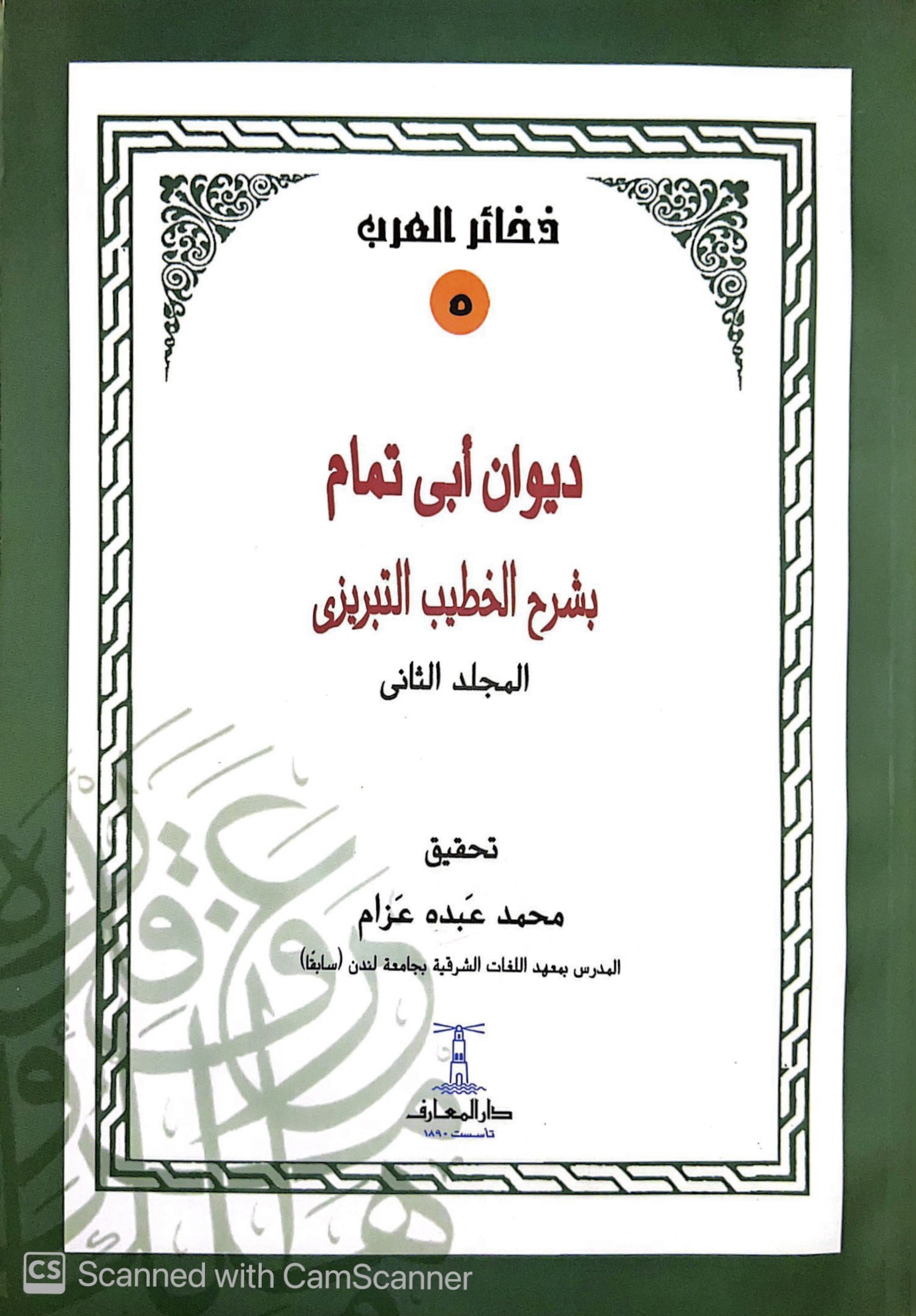 ديوان أبي تمام بشرح الخطيب التبريزي – الجزء الثاني