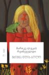 მძიმეა დღის ბოლო