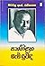 පන්හිඳක ගැමි සුවඳ by මඩවල ඇස්. රත්නායක