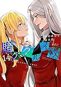 賭ケグルイ双 14