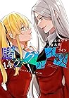 賭ケグルイ双 14