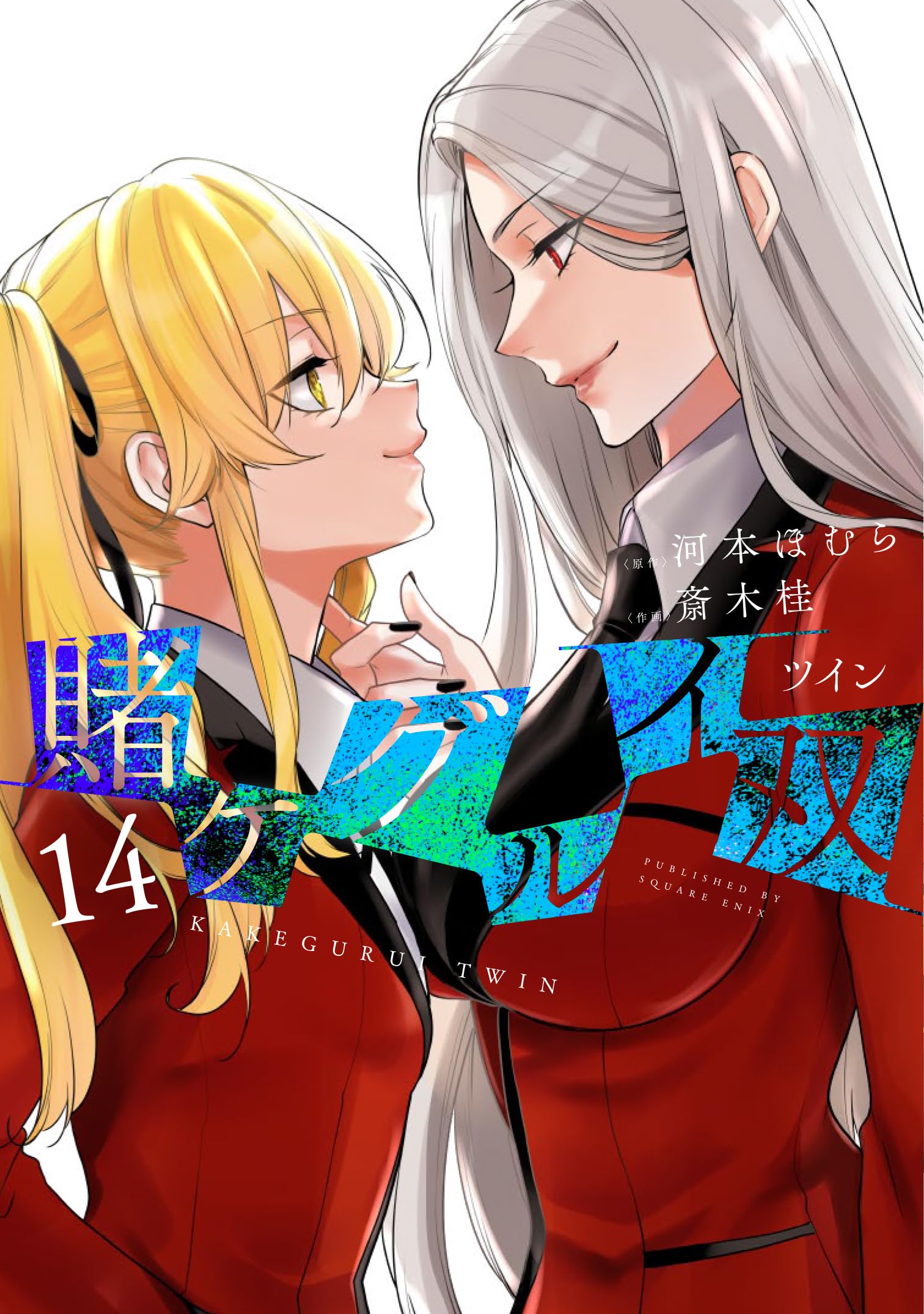 賭ケグルイ双 14 (Kakegurui Twin, #14)