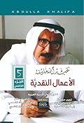 عبد الله خليفة: الأعمال النقدية - الجزء الخامس