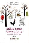 معجزة تل الكرز؛ أ...