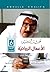 عبد الله خليفة: الأعمال الر...