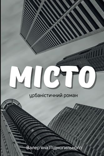 Місто: Урбаністичний роман (Illustrated) (Ukrainian Edition)