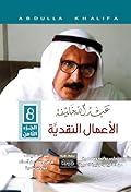 عبد الله خليفة: الأعمال النقدية - الجزء الثامن