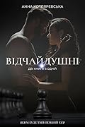 Дилогія "Відчайдушні"