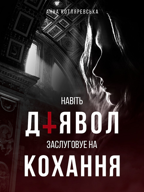 Навіть Диявол заслуговує на кохання (Навіть Диявол..., #1)