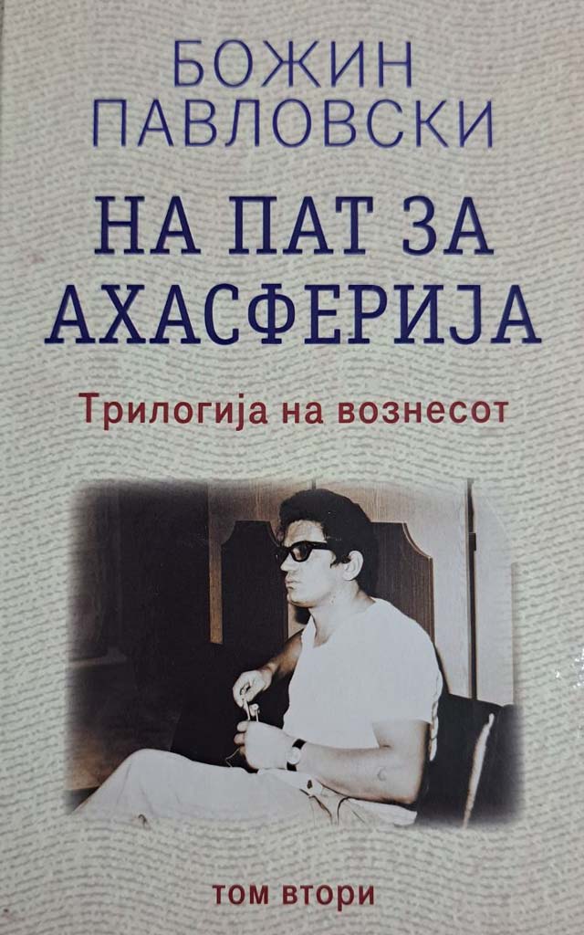 На пат за Ахасферија (Hardcover)