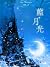 Blue Moonlight 蓝月光