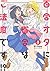 百合オタに百合はご法度です! ?(1) (アクションコミックス)