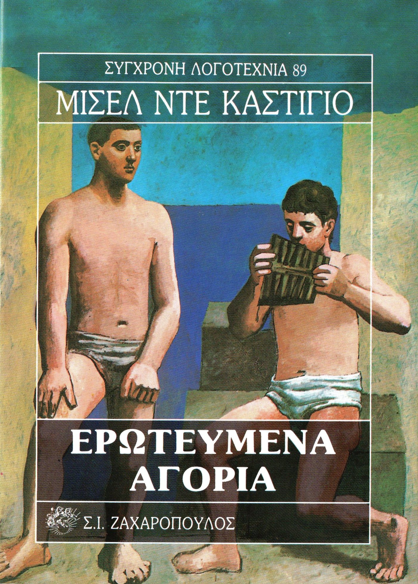Ερωτευμένα αγόρια