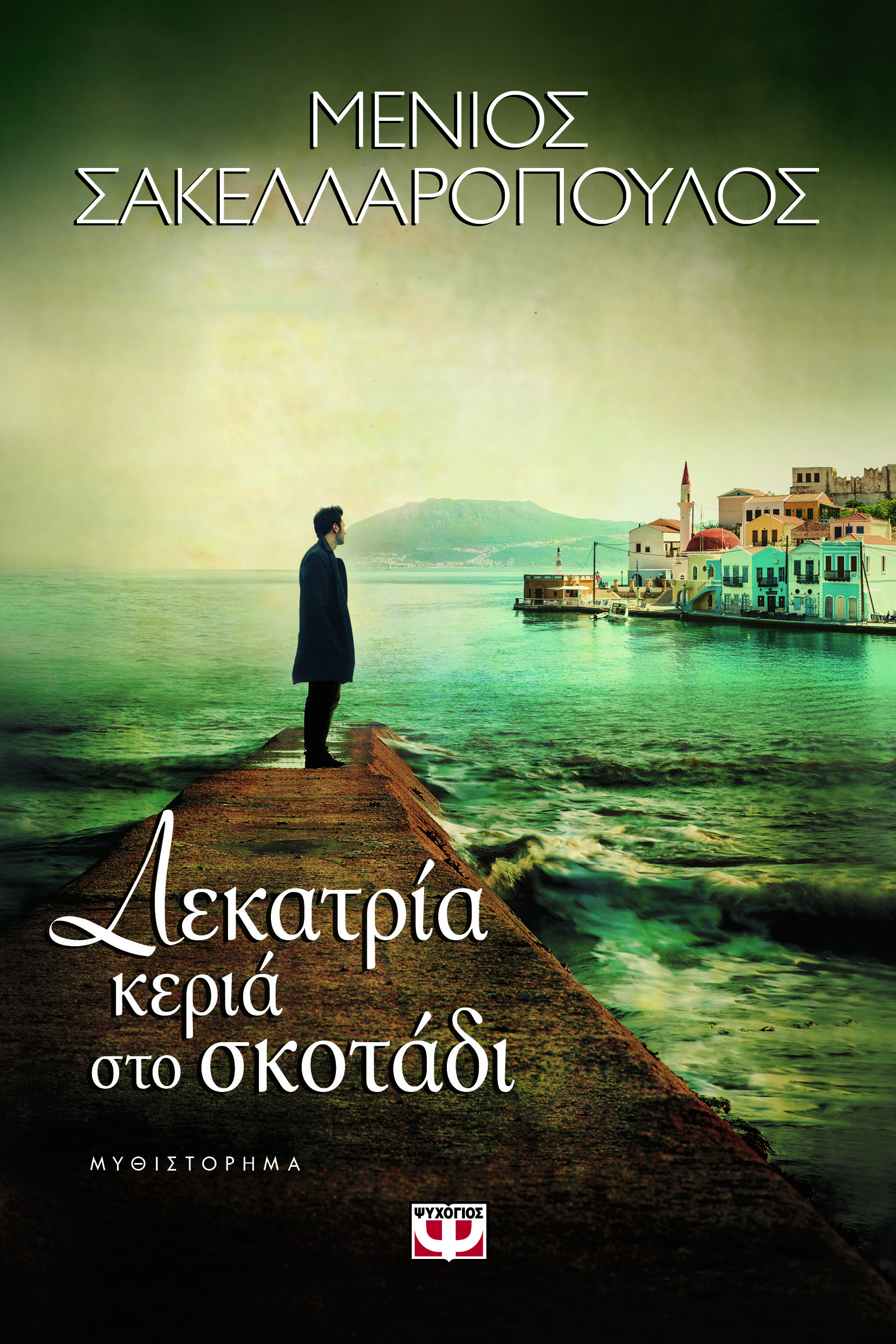 Δεκατρία κεριά στο σκοτάδι (Paperback)