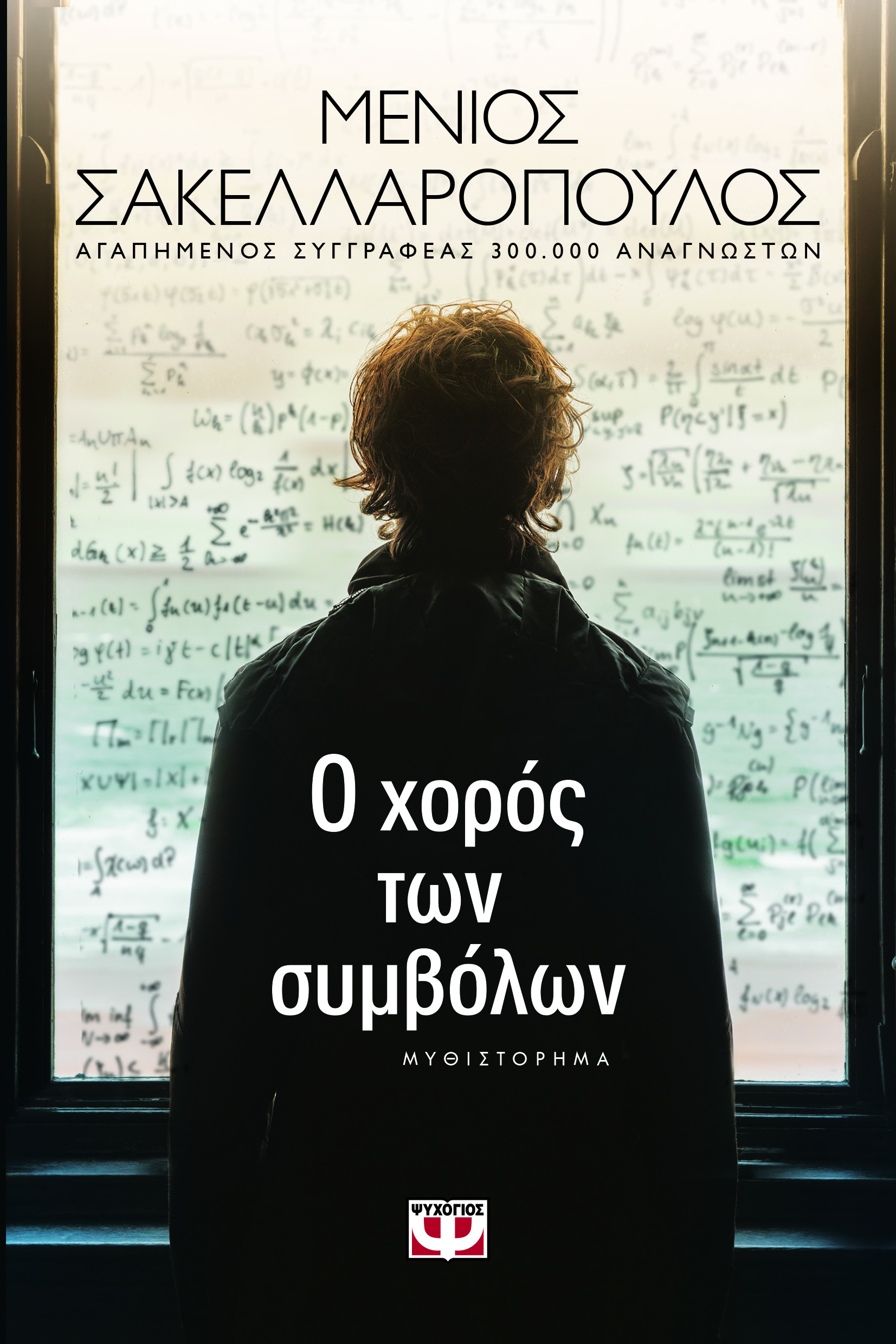 Ο χορός των συμβόλων