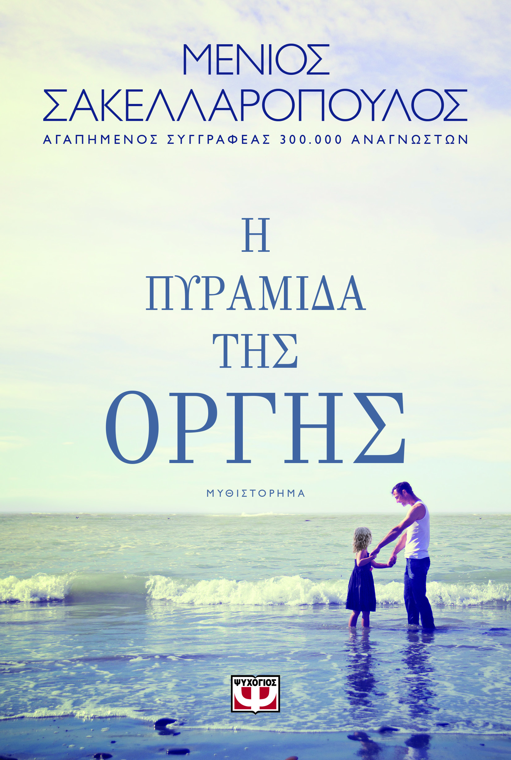 Η πυραμίδα της οργής (Paperback)