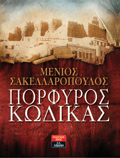 Πορφυρός κώδικας