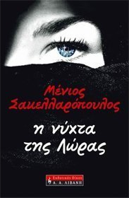 Η νύχτα της Λώρας (Paperback)