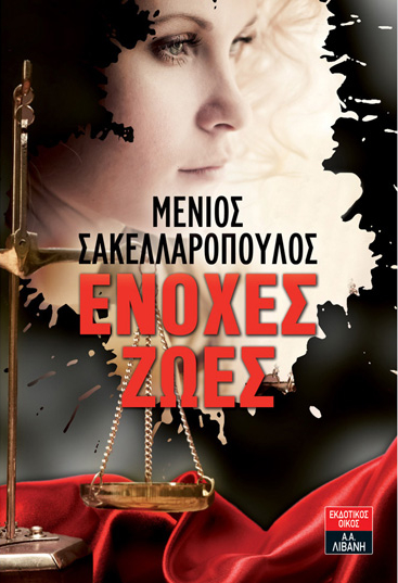 Ένοχες ζωές (Paperback)
