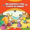 Как катеричето Стиси се научи да споделя (Горската детска градина, #2)