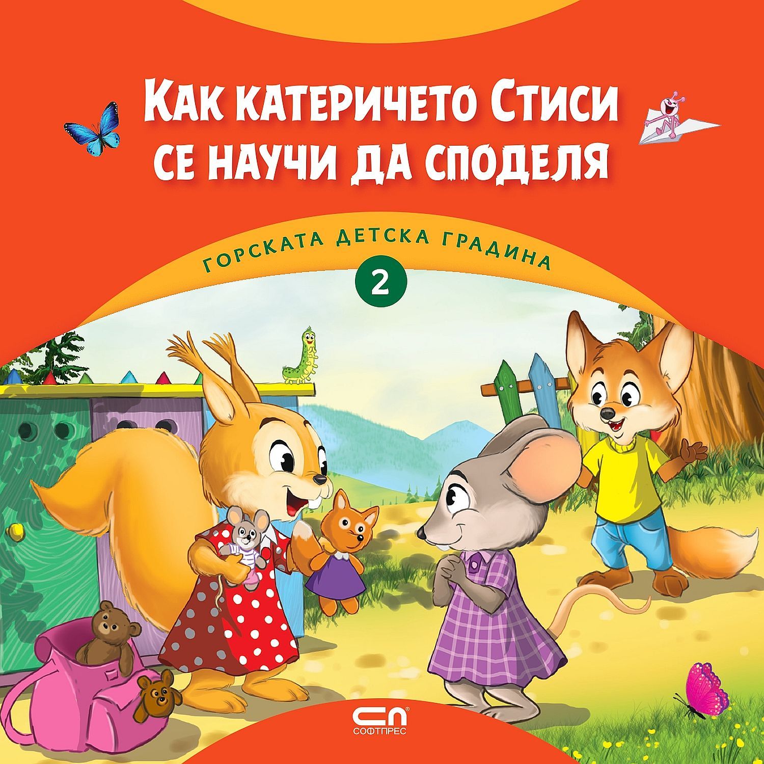 Как катеричето Стиси се научи да споделя (Горската детска градина, #2)