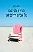 מפעל העננים של גברת לילנבלום by Iddo Gefen