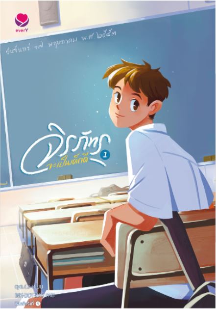 จิรภัทรจะเป็นเด็กดี เล่ม 1 (Paperback)