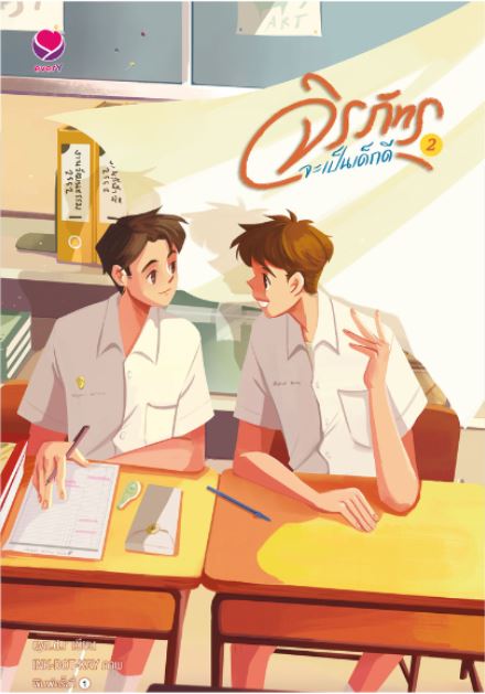 จิรภัทรจะเป็นเด็กดี เล่ม 2 (Paperback)