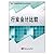 Accounting comparison between industries (national planning textbook for accounting majors in higher vocational schools) (Chinese Edition)