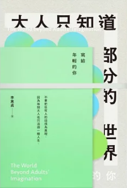 大人只知道部分的世界：寫給年輕的你