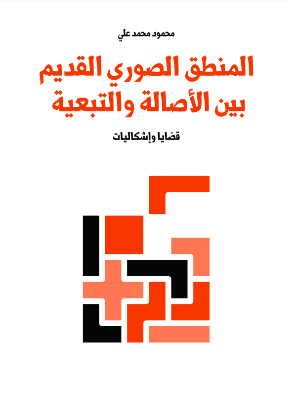 المنطق الصوري القديم بين الأصالة والتبعية: قضايا وإشكاليات (ebook)