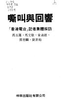 嘶叫與回響 : 「香港電台」記者集體採訪