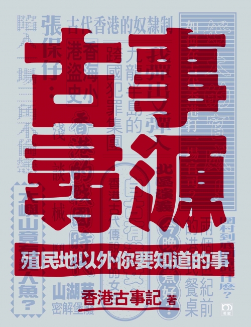 古事尋源 : 殖民地以外你要知道的事