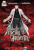 เมื่อผมเป็นเจ้าของคฤหาสน์สยองขวัญ เล่ม 18