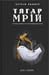 Тягар мрій. Історія та ідентичність у пострадянській Україні by Catherine Wanner