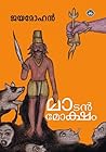 മാടൻമോക്ഷം | Matanmoksham