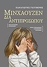 ΜΙΝΧΑΟΥΖΕΝ ΔΙΑ ΑΝΤΙΠΡΟΣΩΠΟΥ Από τη γονική αποξένωση στην υγειονομική κακοποίηση ανηλίκων ΜΙΝΧΑΟΥΖΕΝ ΔΙΑ ΑΝΤΙΠΡΟΣΩΠΟΥ Από τη γονική αποξένωση στην υγειονομική κακοποίηση ανηλίκων