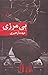 بی مرزی
