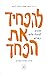 להפחיד את הפחד מדריך לטיפול-עצמי בחרדה by ניר עישר