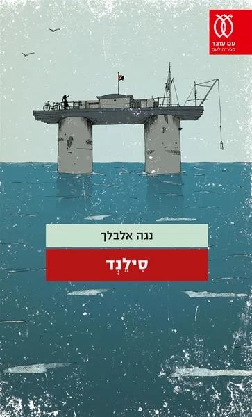 סִילֵנְד