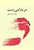 در ماه کسی نیست: یک شعر بلند