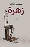 زهرة